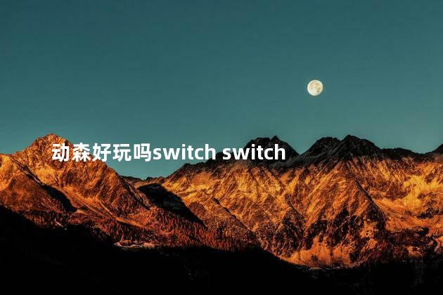 动森好玩吗switch switch动物之森好玩吗